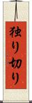 独り切り Scroll