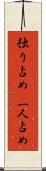 独り占め(P) Scroll