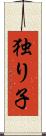 独り子 Scroll