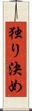 独り決め Scroll