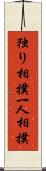 独り相撲;一人相撲 Scroll