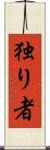 独り者 Scroll