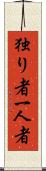 独り者 Scroll