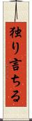 独り言ちる Scroll