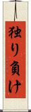 独り負け Scroll