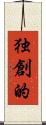 独創的 Scroll