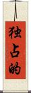 独占的 Scroll