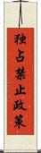 独占禁止政策 Scroll