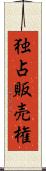 独占販売権 Scroll