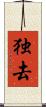 独去 Scroll