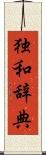 独和辞典 Scroll