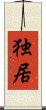 Alone / Solitary Existence (Japanese / Simplified Chinese) Scroll