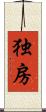 独房 Scroll