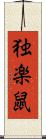 独楽鼠 Scroll