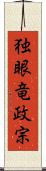独眼竜政宗 Scroll