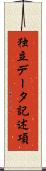 独立データ記述項 Scroll