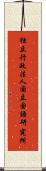 独立行政法人国立国語研究所 Scroll