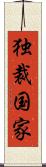 独裁国家 Scroll