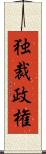 独裁政権 Scroll