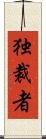 独裁者 Scroll