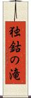 独鈷の滝 Scroll