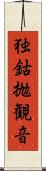 独鈷抛観音 Scroll