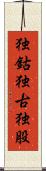 独鈷 Scroll