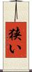 狭い Scroll
