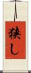狭し Scroll
