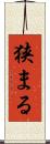 狭まる Scroll