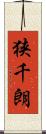 狭千朗 Scroll