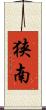 狭南 Scroll