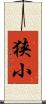 狭小 Scroll