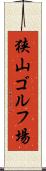 狭山ゴルフ場 Scroll