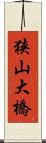 狭山大橋 Scroll