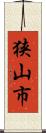 狭山市 Scroll