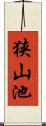狭山池 Scroll