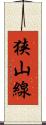 狭山線 Scroll