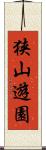狭山遊園 Scroll