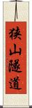狭山隧道 Scroll