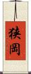 狭岡 Scroll
