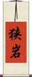 狭岩 Scroll