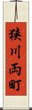 狭川両町 Scroll