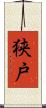 狭戸 Scroll