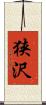 狭沢 Scroll
