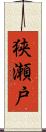 狭瀬戸 Scroll
