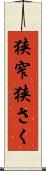 狭窄 Scroll