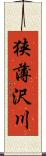 狭薄沢川 Scroll