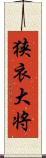 狭衣大将 Scroll