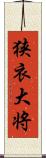 狭衣大将 Scroll